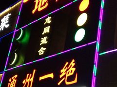 门面-北平味道.京味菜.烤鸭(梨园店)