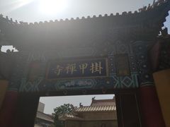 -挂甲禅寺