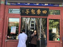 门面-四条包子(古城街店)
