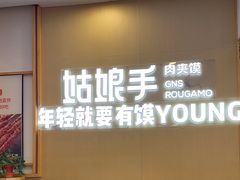 -满小西·馍现烤·面劲道(Rmall生活广场店)