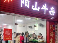 门面-正宗阳山牛杂(东城店)