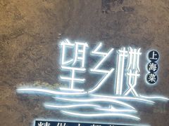 -望乡楼上海菜(陆家浜路店)
