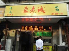 门面-真素诚(玉泉路总店)