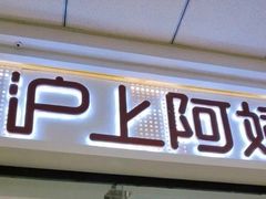 -沪上阿姨·精选茶饮(桃源友嘉购物广场店)