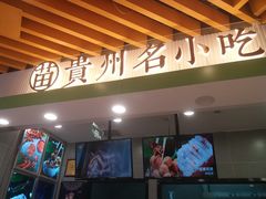 门面-吃塘·黔贵
