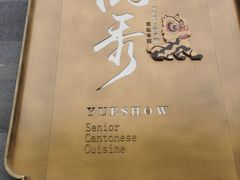 -悦秀·高级粤菜