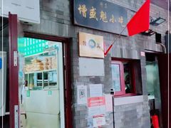 门面-增盛魁小吃店