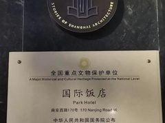 -上海国际饭店