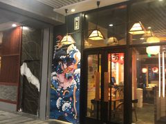 门面-有喜屋·深夜食堂(环宇荟店)
