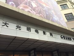 -大光明电影院(南京西路店)