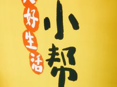 -北平小馆·烤鸭·家常菜(磨房北里店)