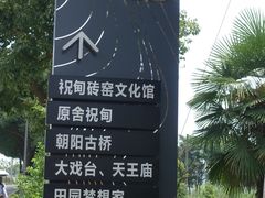 -祝甸砖窑文化馆