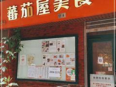门面-番茄屋葡式美食(总店)