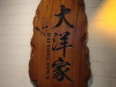 -大洋家·精品潮汕菜·生腌砂锅粥(天河东路店)