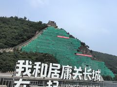 -居庸关长城