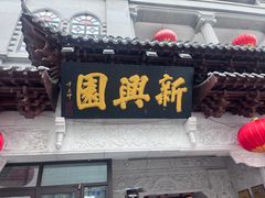 -新兴园饺子馆(河南街店)