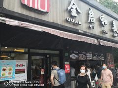 门面-全启和美食(由由店)