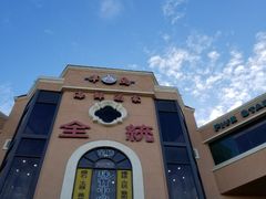 -半岛海鲜酒家