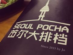-首尔大排档
