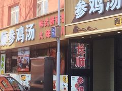 -长顺参鸡汤店(西塔总店)