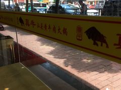 -真牛汕头黄牛肉火锅(莲塘仙湖植物园店)