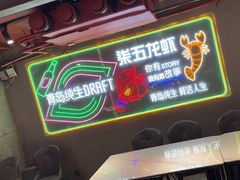 -柒五龙虾(八王寺店)