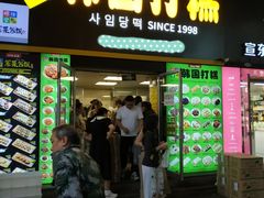 -师任堂韩式食品(总店)