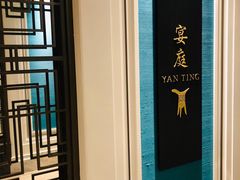 -Yan Ting 宴庭中餐厅(上海静安瑞吉酒店)
