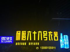 -杨厝六十六农庄农舍(杨厝路店)