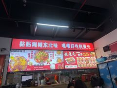 -杭景元·东北老式麻辣烫&炸串(江河时代店)