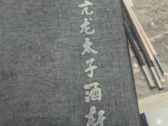 -亢龙太子酒轩·花园店