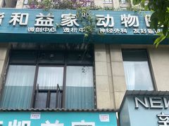 -谐和益家动物医院·免疫绝育·血液透析·宠保定点医院(高新伊藤分院)