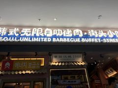-姜胖胖无限自助烤肉(罗湖宝能店)