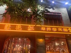门面-陈艳红火锅菜·冒菜(簋街店)