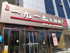 门面-首钢一九一九大酒楼(石景山店)