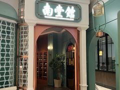 -南堂馆·新川菜(春熙路店)