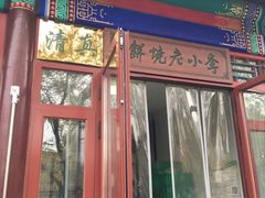门面-李小老烧饼(常营民族家园店)