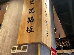 -谷田稻香·砂锅菜(南沙万达广场店)