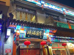 -峨嵋酒家(德内店)