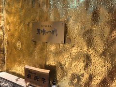 -飞驒牛 烤肉 马食一代(銀座店)