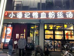 -小潘记鸭血粉丝汤