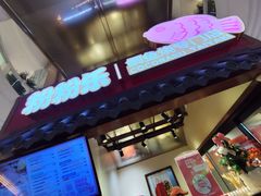 -粉粉乐鲷鱼烧(美罗城店)