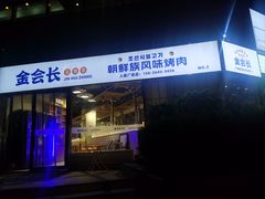 -金会长自助海鲜·烤肉(人民广场店)