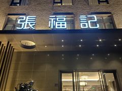 -张福记(五一公园店)