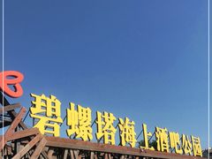 -北戴河碧螺塔海上酒吧公园