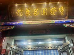 -宝发园名菜馆