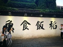 -鱼食饭稻·苏浙土菜17年老馆子(平江路店)