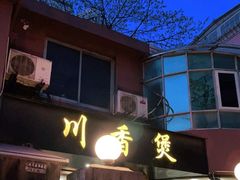 门面-川香煲(茅台路店)