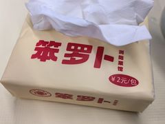 -笨罗卜浏阳菜馆(高桥永祥店)