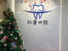 -Dr.Z dental仁康种植矫正中心